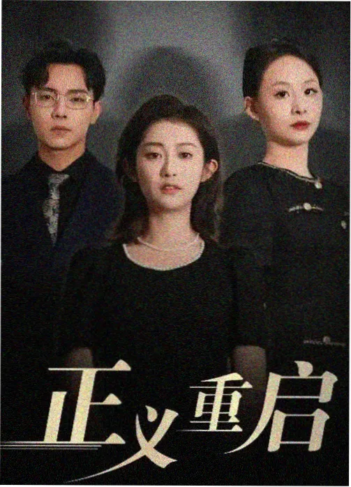 竹马不相识 都市剧海报 扣扣影视高分剧集